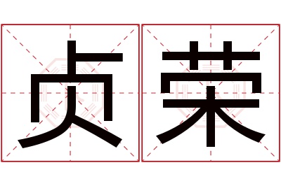 贞荣名字寓意