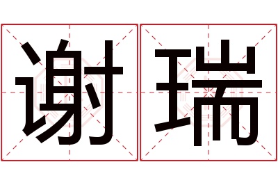 谢瑞名字寓意