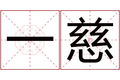 一慈名字寓意