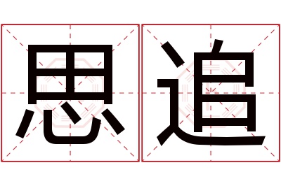 思追名字寓意