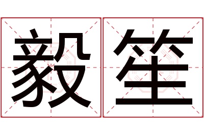 毅笙名字寓意