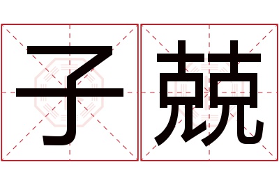 子兢名字寓意