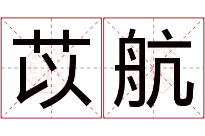 苡航名字寓意