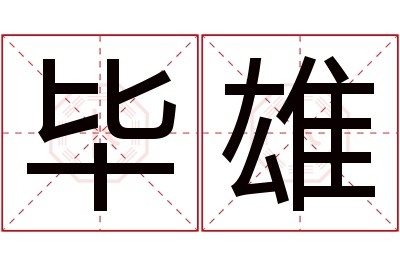 毕雄名字寓意