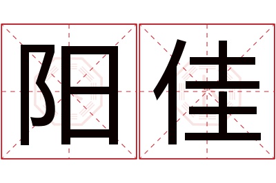 阳佳名字寓意