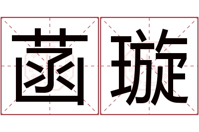 菡璇名字寓意