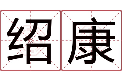 绍康名字寓意