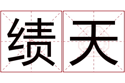 绩天名字寓意