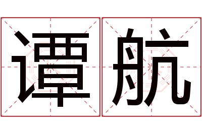 谭航名字寓意