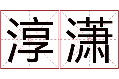 淳潇名字寓意