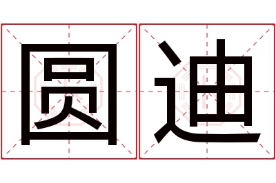 圆迪名字寓意