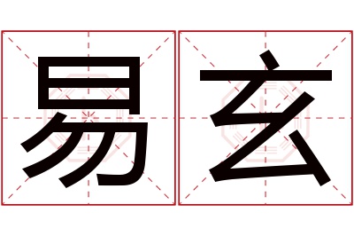 易玄名字寓意