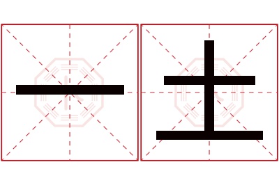 一土名字寓意