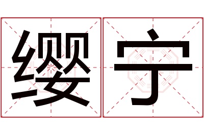 缨宁名字寓意