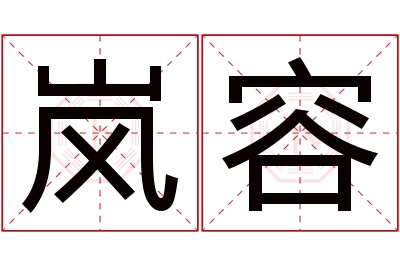 岚容名字寓意