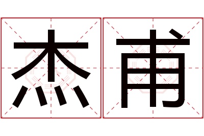 杰甫名字寓意