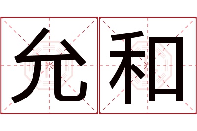 允和名字寓意