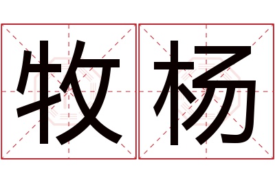 牧杨名字寓意