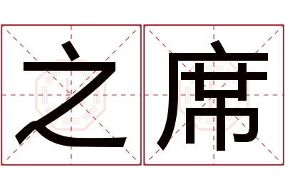 之席名字寓意