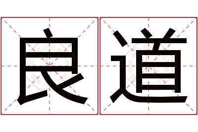 良道名字寓意