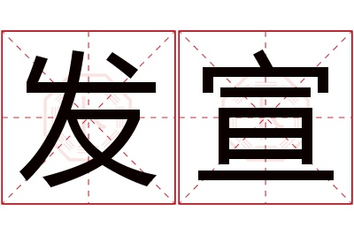 发宣名字寓意