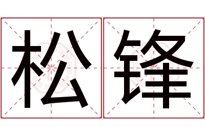 松锋名字寓意