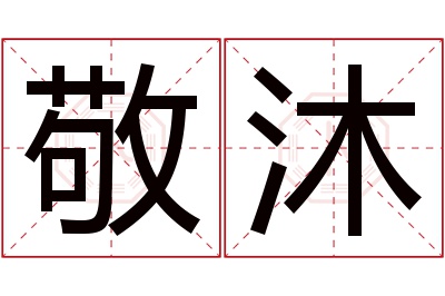 敬沐名字寓意