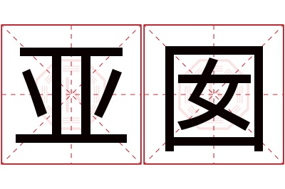 亚囡名字寓意