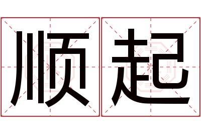 顺起名字寓意