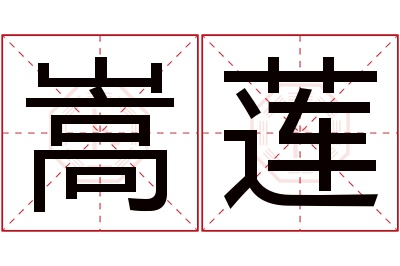 嵩莲名字寓意