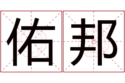 佑邦名字寓意