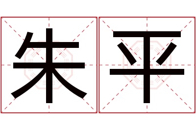 朱平名字寓意