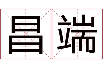 昌端名字寓意