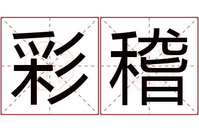 彩稽名字寓意