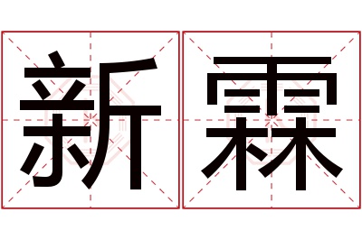 新霖名字寓意