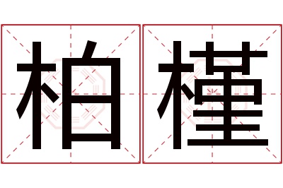 柏槿名字寓意