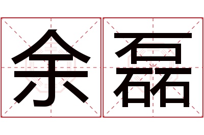 余磊名字寓意