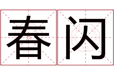 春闪名字寓意