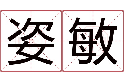 姿敏名字寓意