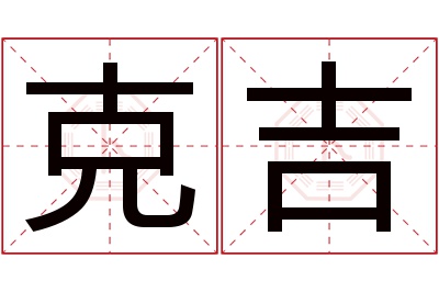 克吉名字寓意