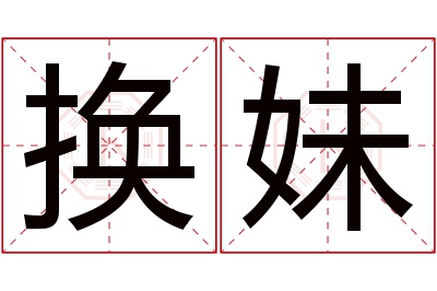 换妹名字寓意