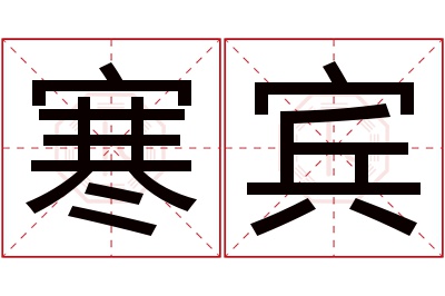 寒宾名字寓意