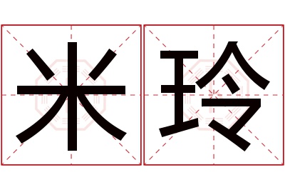 米玲名字寓意 米玲名字寓意