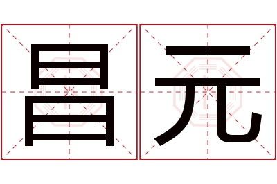 昌元名字寓意