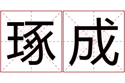 琢成名字寓意