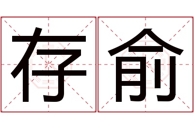 存俞名字寓意