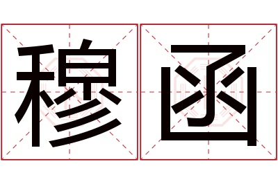 穆函名字寓意