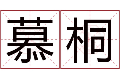 慕桐名字寓意