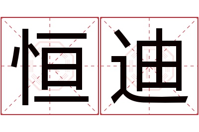 恒迪名字寓意