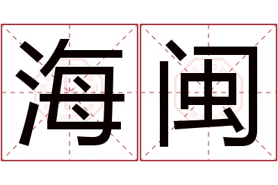 海闽名字寓意